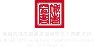 操肥逼毛片免费看深圳市城市空间规划建筑设计有限公司